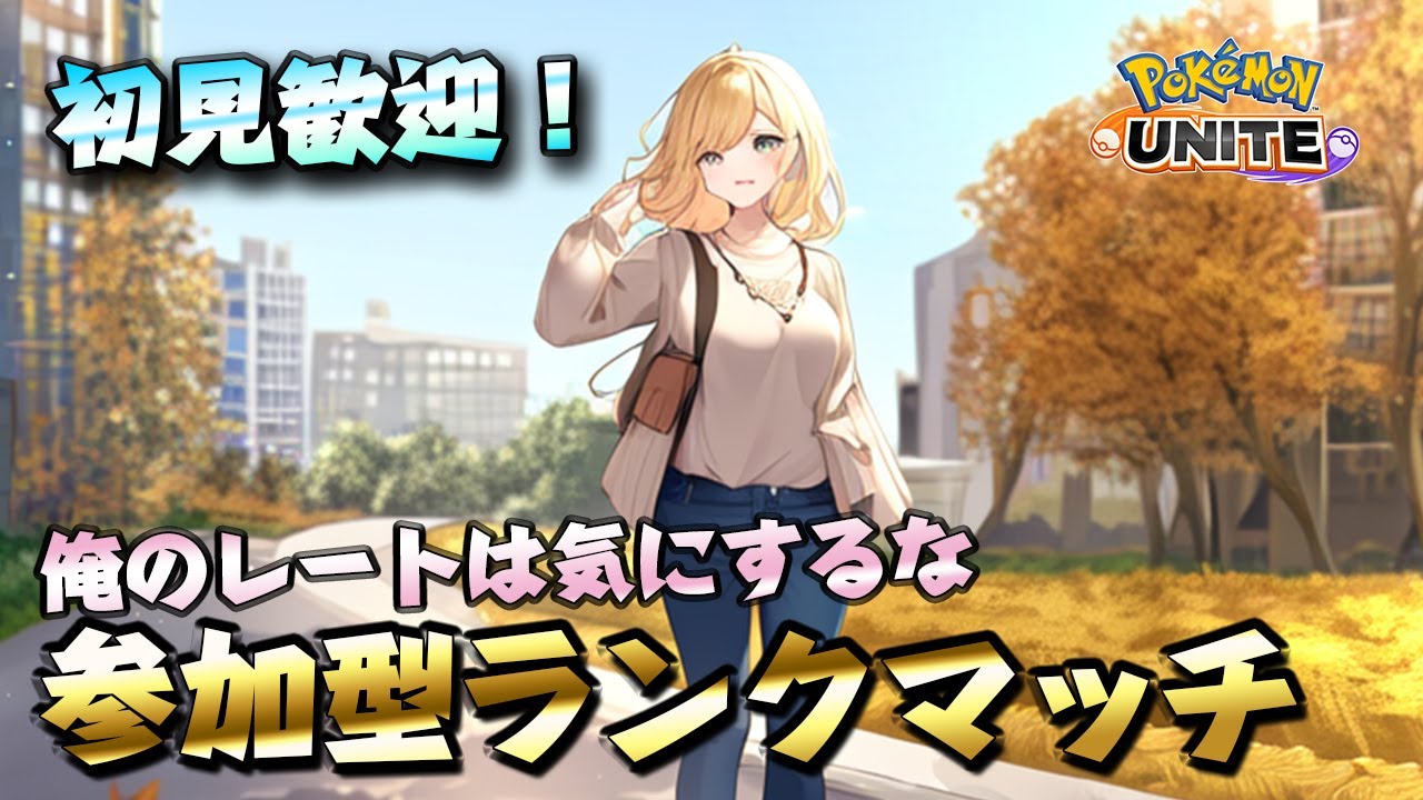 初見様歓迎します！参加型ランクマッチします！エキスパの人も気軽に参加してください✨【ポケモンユナイト】