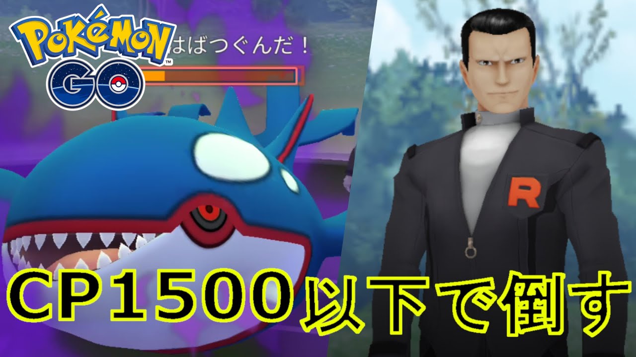 サカキさんをCP1500以下のポケモン達で倒す動画。2024.1/27【ポケモンGO】