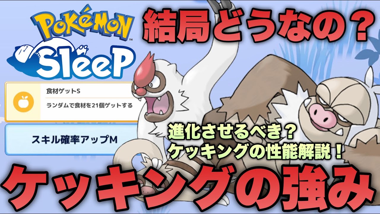 ケッキングの強みと厳選のポイントを解説！きのみ/食材/スキル確率から活躍方法を考えてみる【ポケモンスリープ/安心院幽】