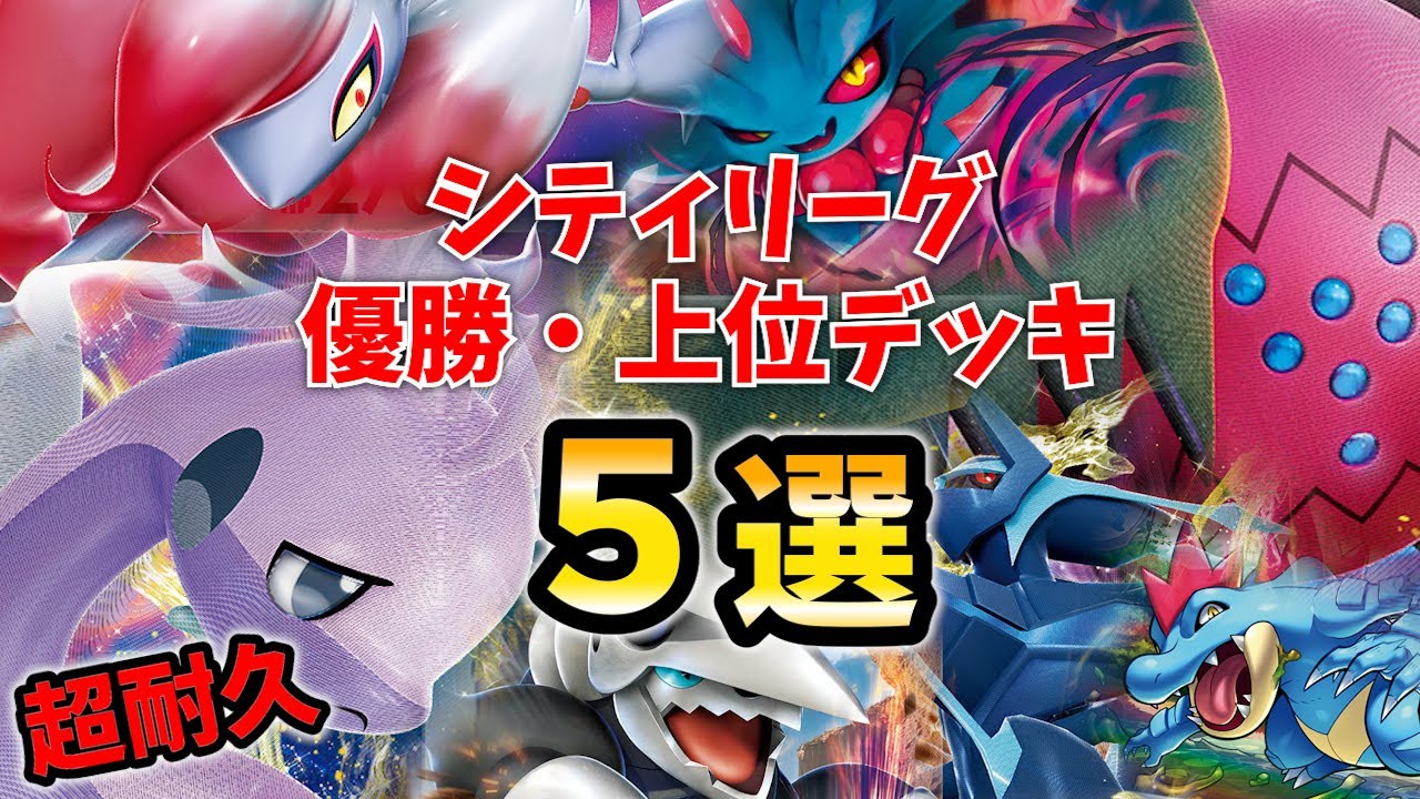 【新弾優勝デッキ】ヒーローマントで超耐久力UPのアルセウスヌメルゴンが優勝！ハバタクカミ採用のヒスイゾロアークや、レジドラゴVSTAR、ボスゴドラ採用ディアルガなどシティ優勝・上位デッキ５選