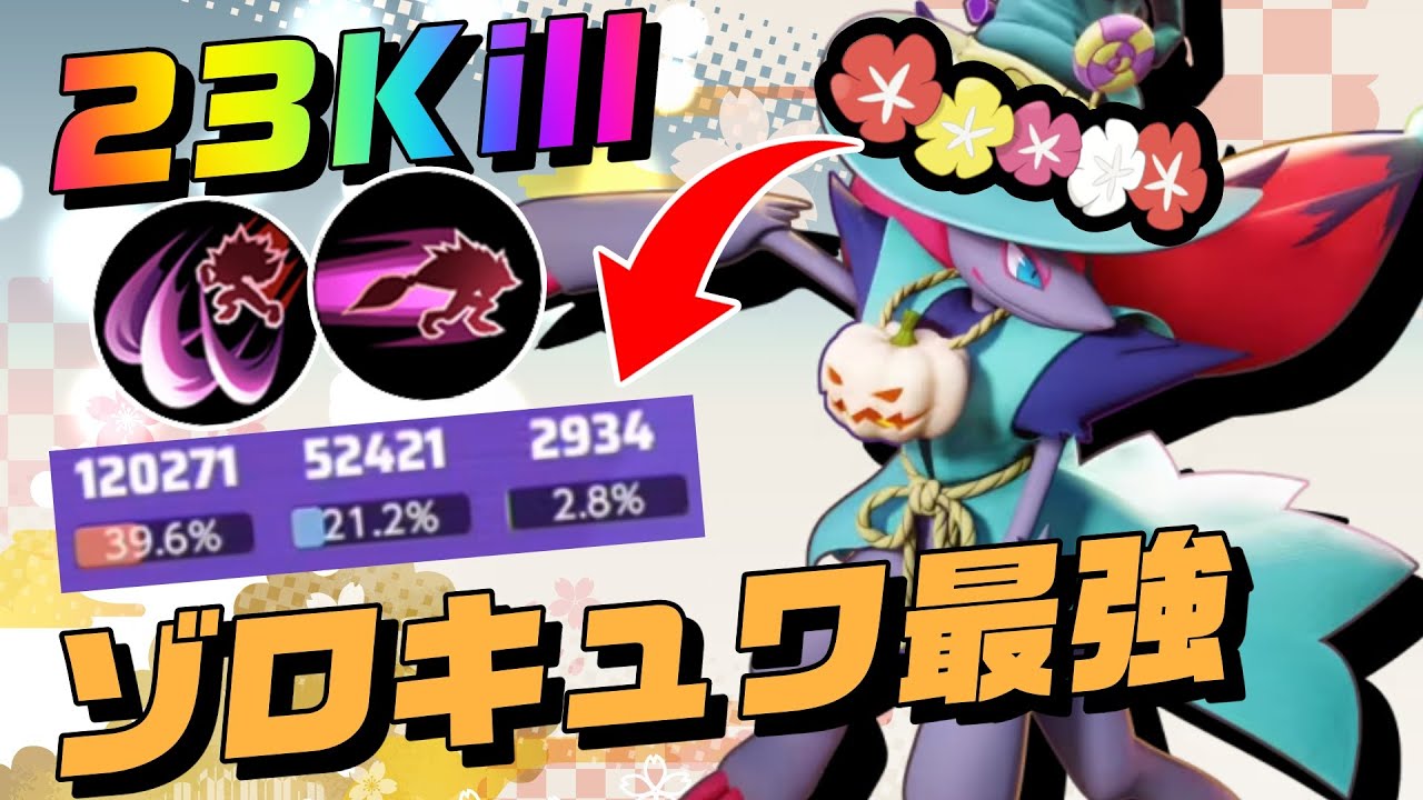 【騙し討ち】ゾロアーク＋キュワワーが強すぎる【ポケモンユナイト】