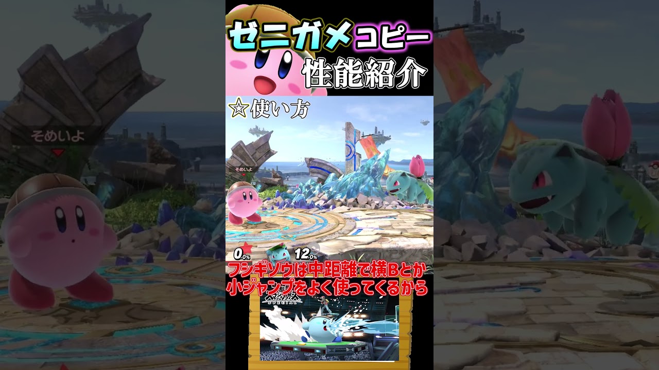 【スマブラSP】カービィのコピー能力完全評価〈ゼニガメ編〉