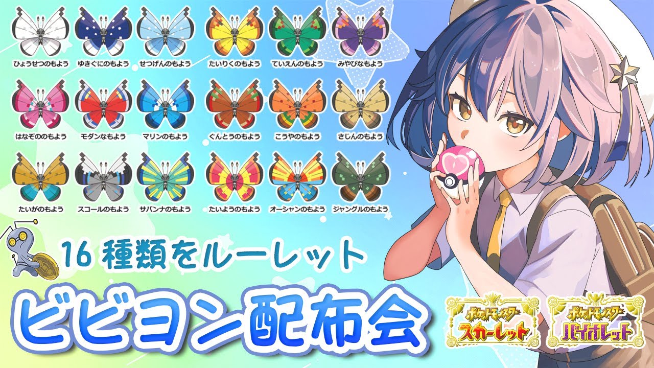 〖＃ポケモンSV〗ビビヨン配布交換会✧*。『星乃ゆりふ』＃Vtuber #縦型配信 #shorts  #short #初見さん大歓迎 #雑談 #talk