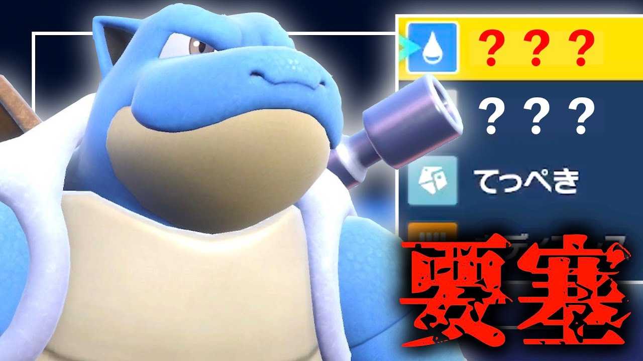 カメックスでからをやぶらず、却ってからに閉じこもってみた結果【ポケモンSV】