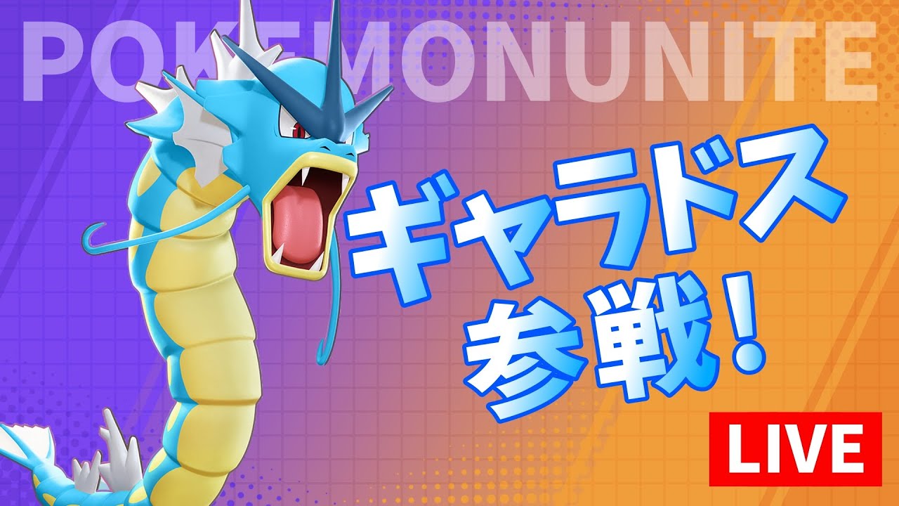 辛いコイキングの時間を耐え忍んでギャラドスで暴れたい！【ポケモンユナイト】