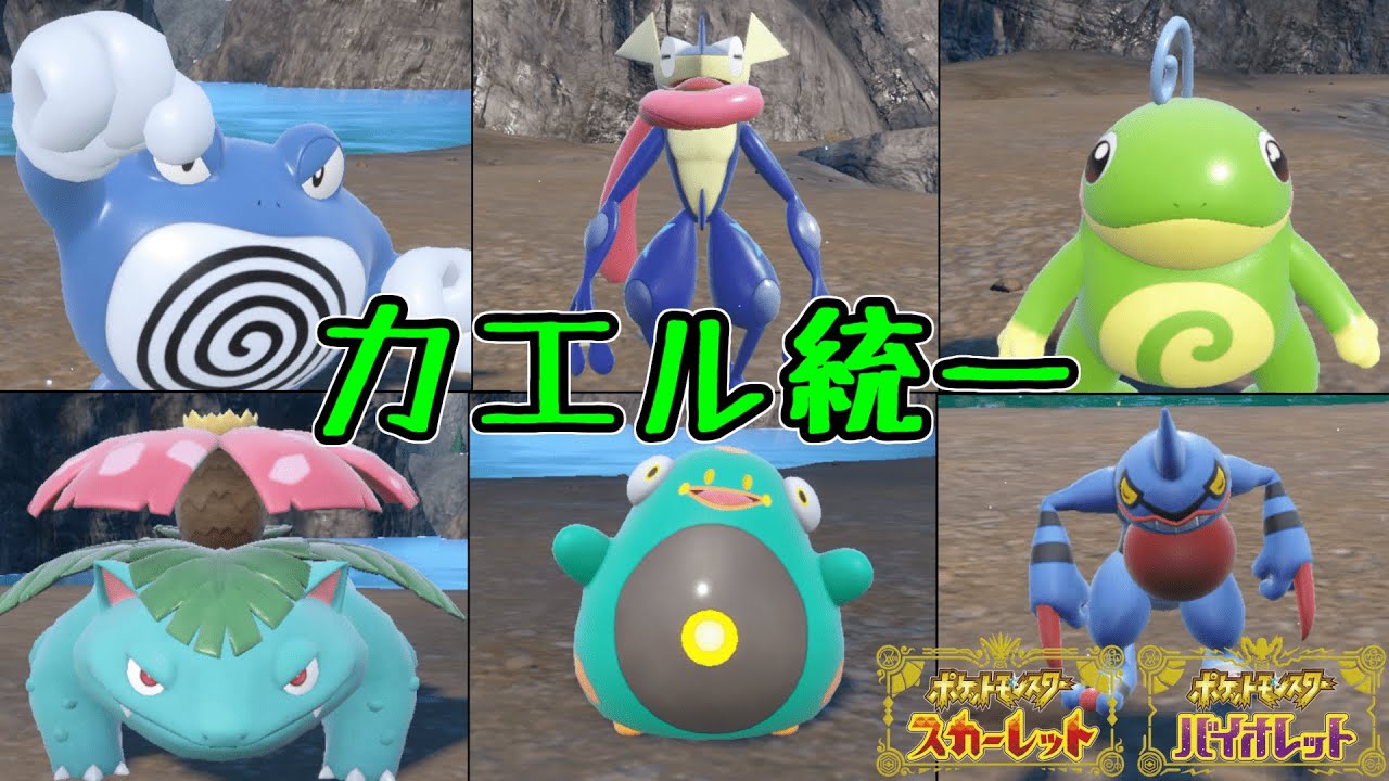 【🐸】「カエルポケモン統一」でも勝てます！【ポケモンSV】