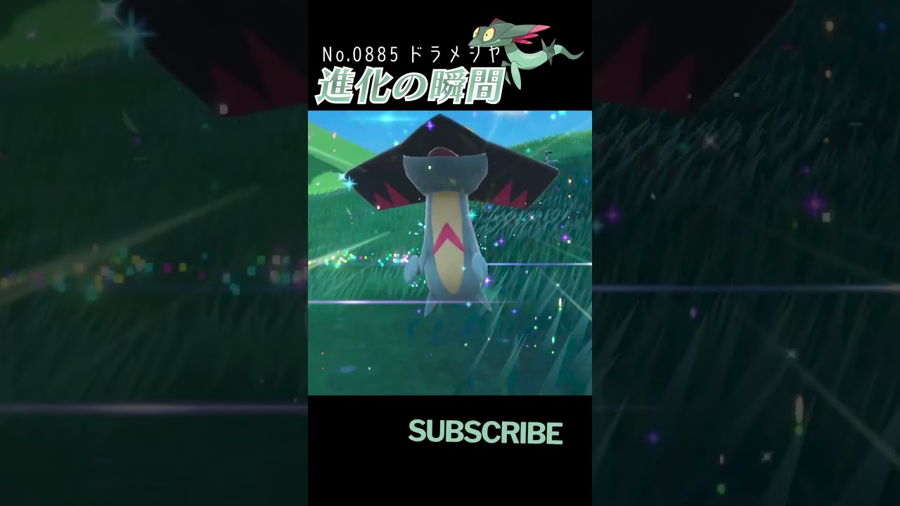 【バイオレット】ドラメシヤ 進化の瞬間 #shorts