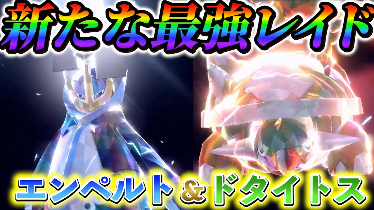 【ポケモンsv 藍の円盤】最強のエンペルト＆ドダイトスレイドが来る！？ダイパ世代の御三家が遂に最強レイドで登場！？