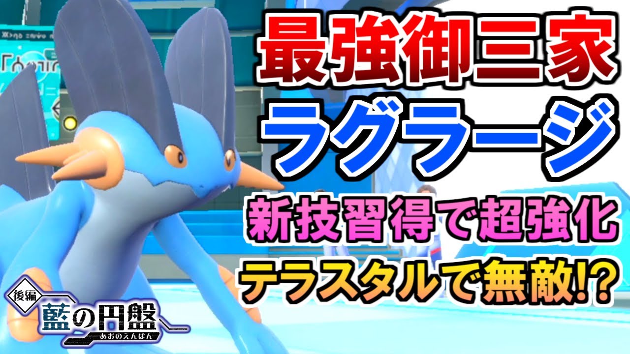 確実に眠らせる！最強あくび使い『ラグラージ』【ポケモンSV 藍の円盤】