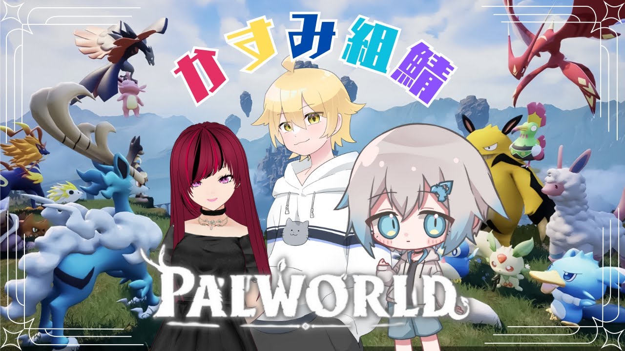 ぱるわーるど 【かすみ鯖day2：Live【Palworld】