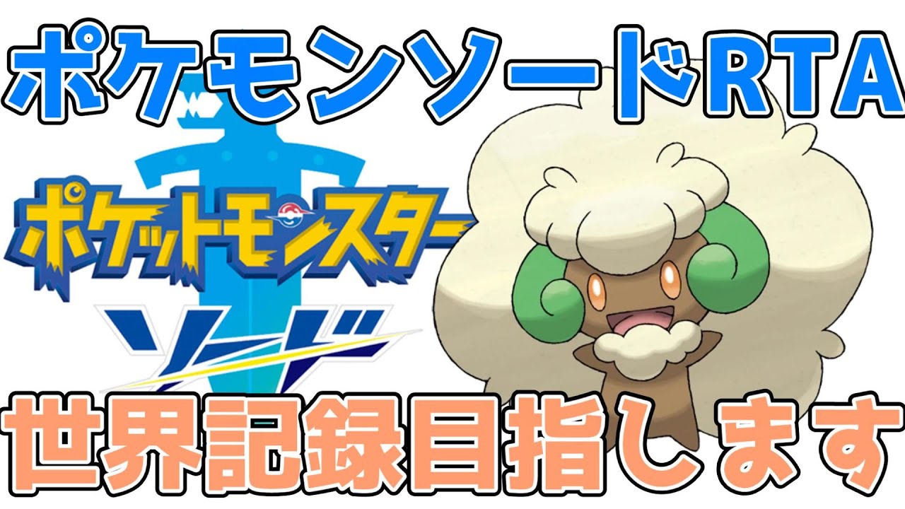 ポケモンソードRTA【目標：世界記録】