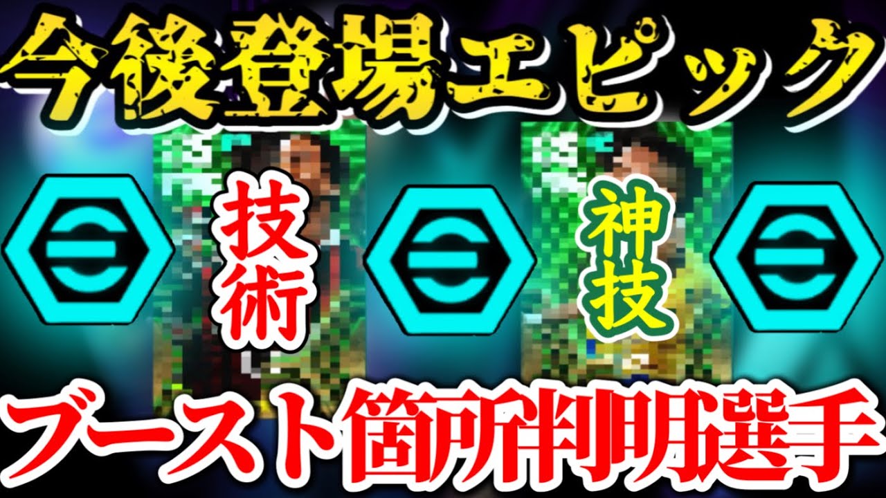 【今後登場!!】eFootball2024 今後登場 エピック ブースト箇所判明 どのブースター? テクニカルなセレソンのあのアタッカーたち！【イーフト/eFootballアプリ】