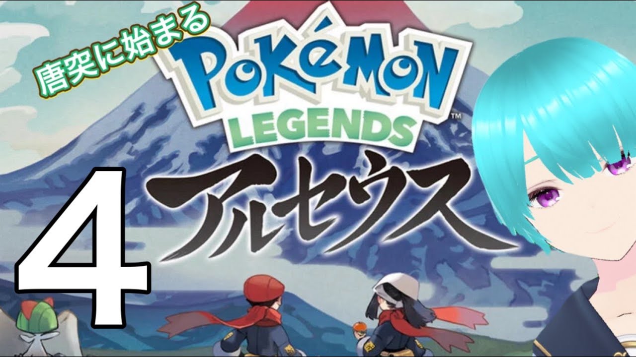 【ポケモンレジェンドアルセウス】ほぼ初見プレイ4