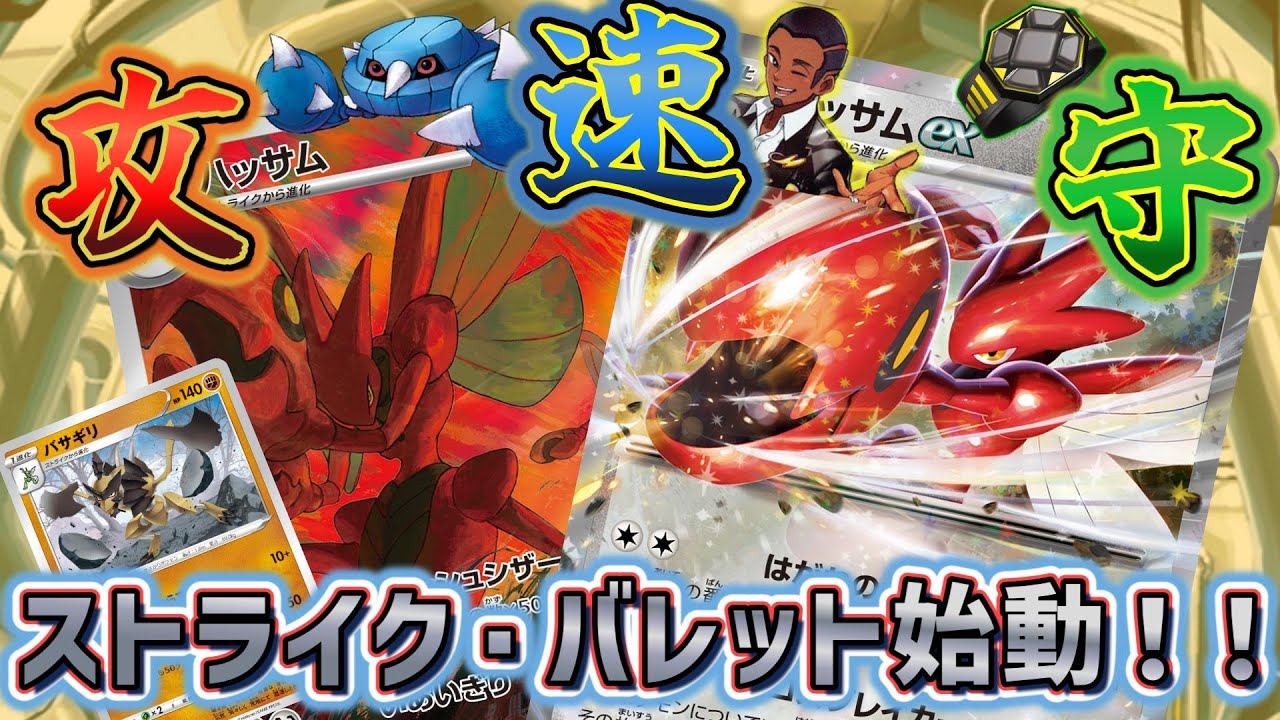 【ポケカ対戦】硬い！速い！！強い！！！真紅の鋼ハッサムex！！