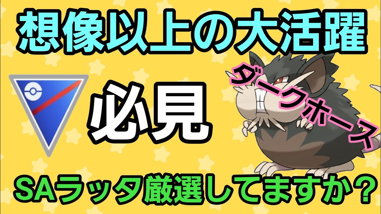 【衝撃】厳選チャンスはまだあるぞ!! まさかのSAラッタが大活躍!!【スーパーリーグ】【GBL】