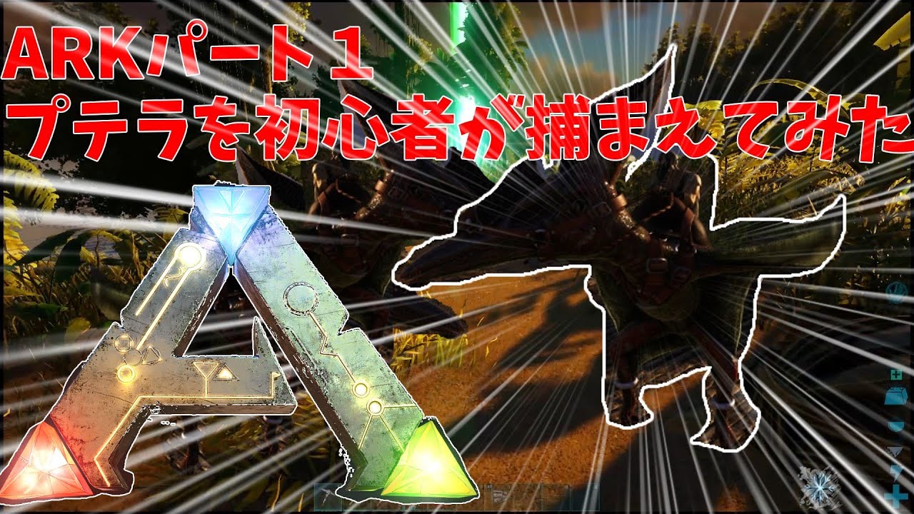 ARKパート１　いまさらARK初めてプテラを捕まえてみた