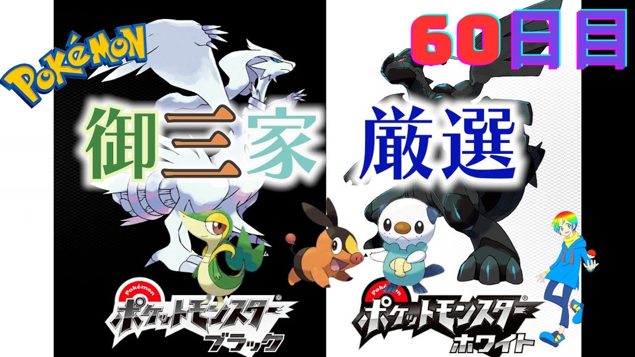 【ポケモンBW】御三家(Shiny Starters)色違い厳選(60日目) 7850~