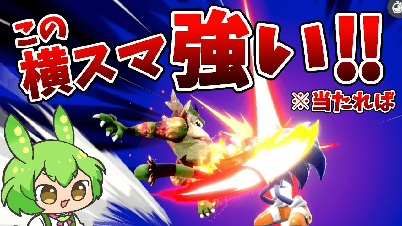 【スマブラSP】ずんだもんと見るガオガエンの横スマ