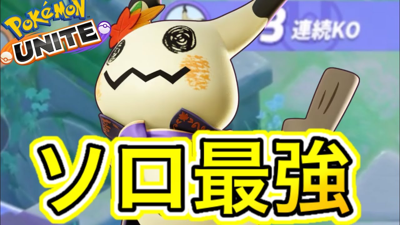 【ソロ最強】現環境最強キャラ『ミミッキュ』がマジで強すぎる件www技持ち物解説【ポケモンユナイト】