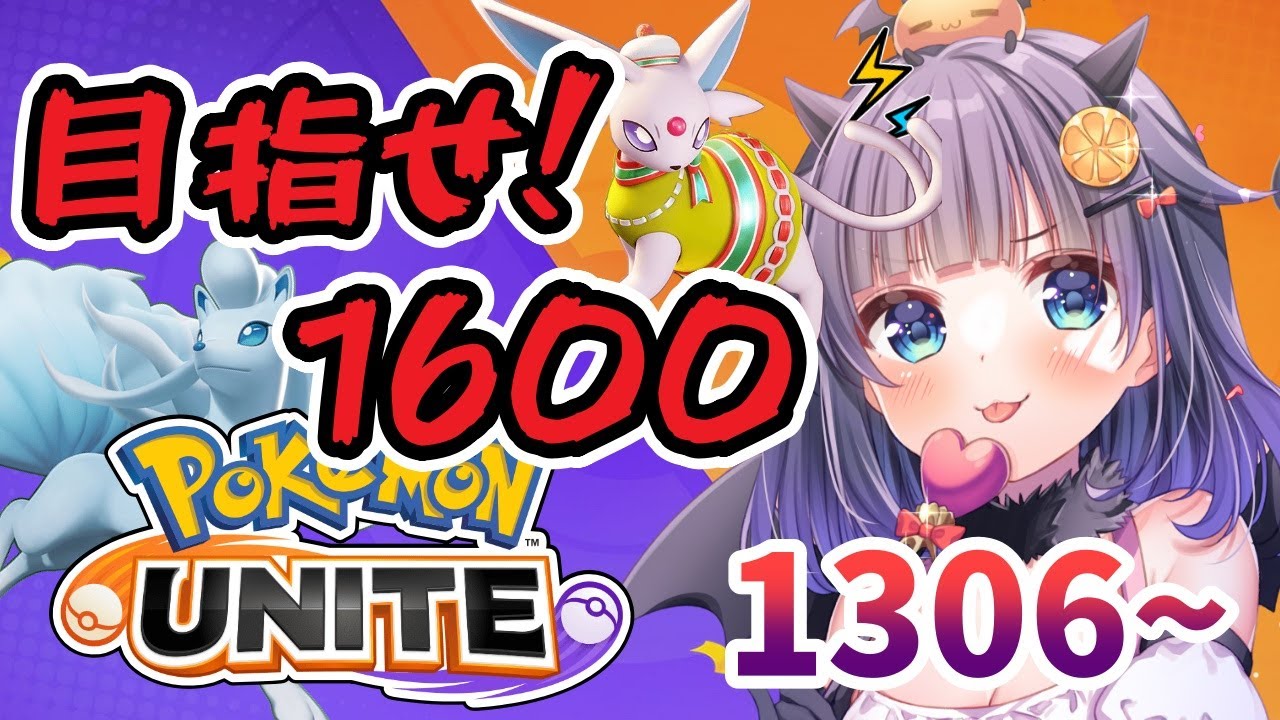 【#ポケモンユナイト 】目指せ、1600🔥自己ベスト更新目指してソロラン！！