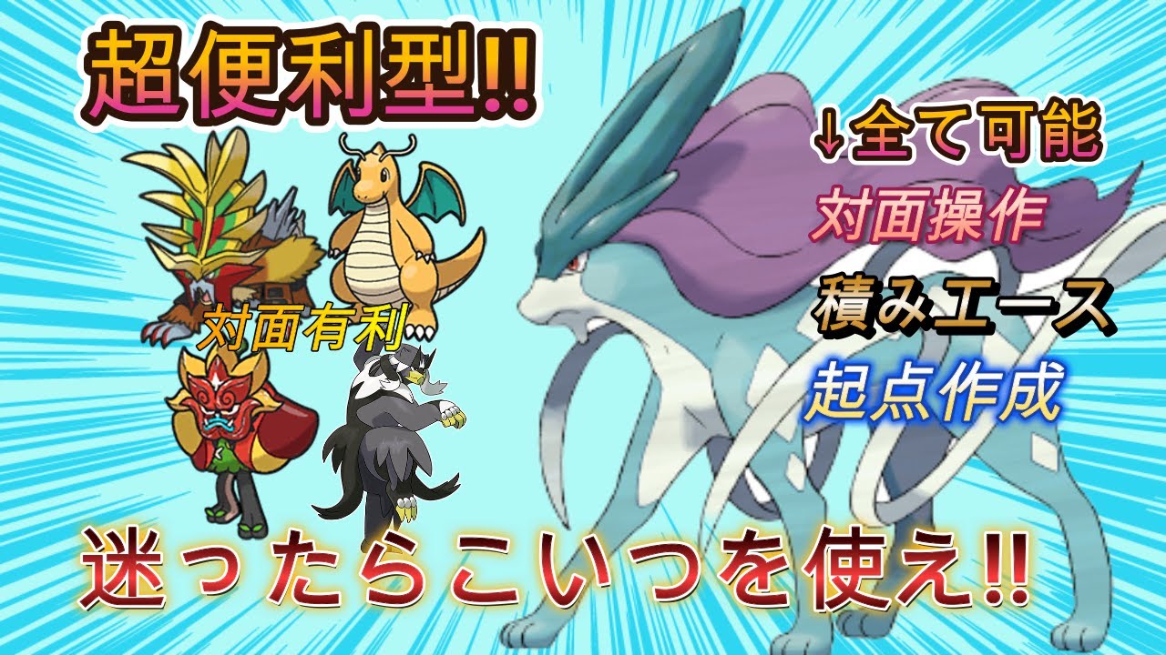 【ポケモンsv育成論紹介】超便利型スイクン!!パーティーの潤滑油的働きができる!!~迷ったらこいつを使え！~