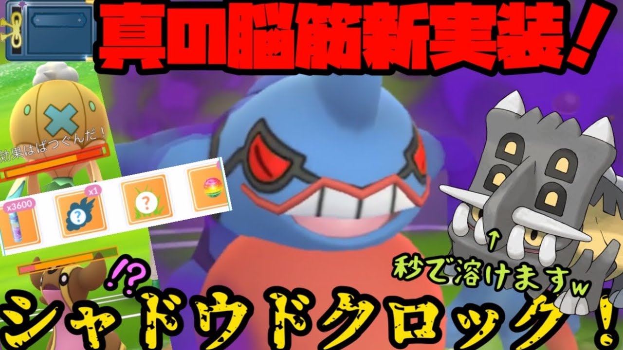 【ポケモンGO】トリデを秒で溶かす！これが真の脳筋ってやつだ！新実装シャドウドクロッグ！【ヒスイカップ】