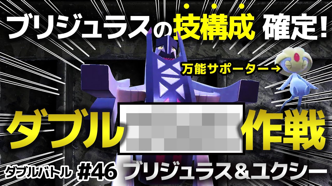 【ダブルバトル 耐久ポケモン】ブリジュラスのダブル〇〇〇作戦！