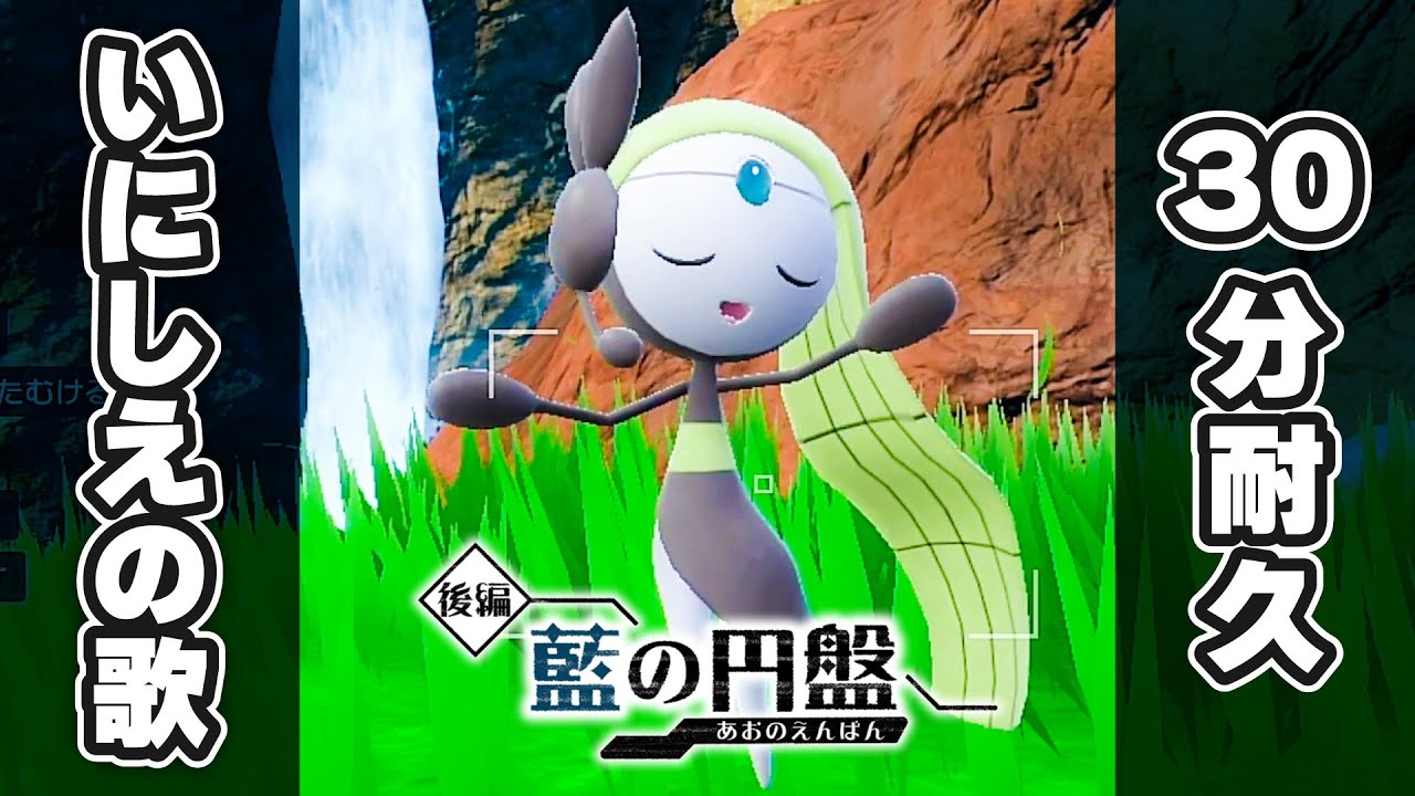 【ポケモンSV ゼロの秘宝 BGM】いにしえのうた（メロエッタ）【30分耐久／藍の円盤】【ポケットモンスタースカーレットバイオレット DLC プレイ動画・BGM】
