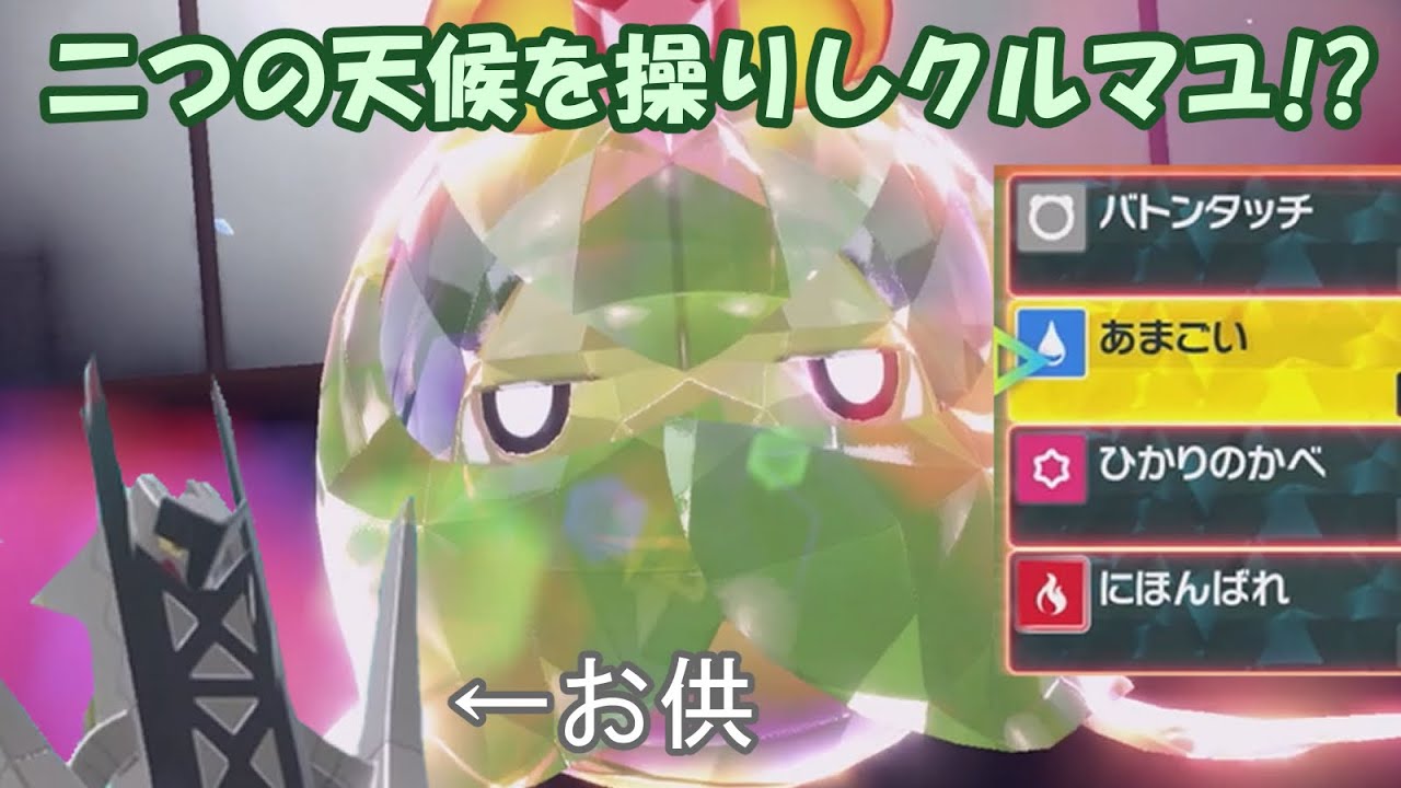 二つの天候を操りしクルマユちゃんが行くランクマッチ!!戦法は変幻自在??【ポケモンSV】