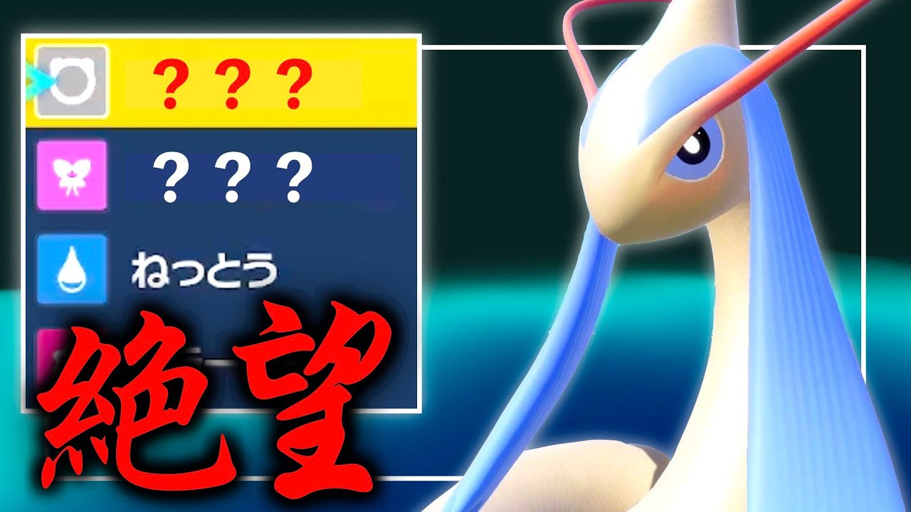 「とある新技」が意外にもミロカロスとの相性がよかった件【ポケモンSV】