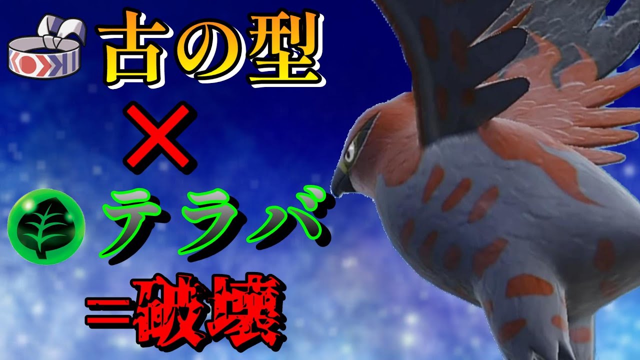 【破壊】ハチマキ草テラバースト ファイアローで環境ポケモン飛ばします【#ポケモンsv 】