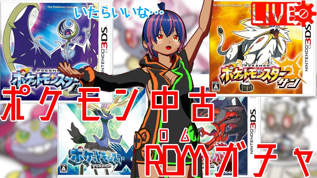 【 #ポケモン #ポケットモンスター  】中古ROM開封ガチャ配信【 #pokemon #真透シヲリ 】