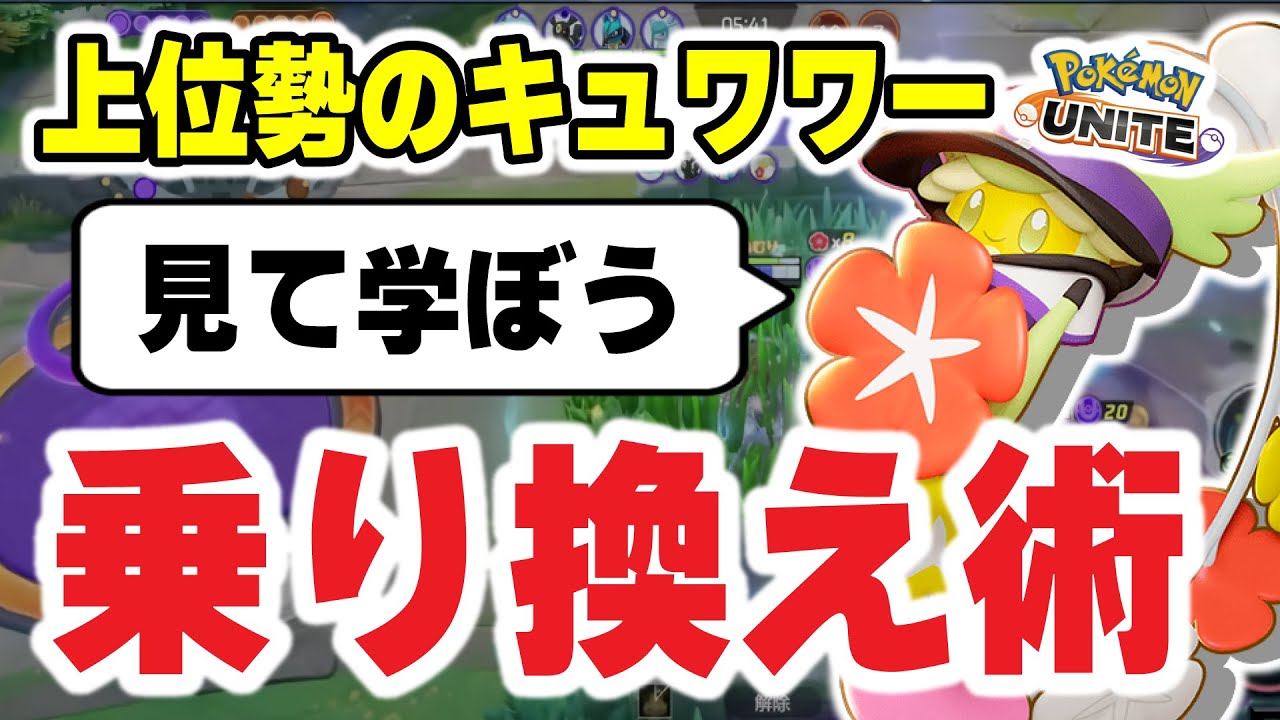 【ポケモンユナイト】もう伝説に甘えれない、序盤のキュワワー乗り換え術を覚えて3人で30万ダメージ出していこう！！