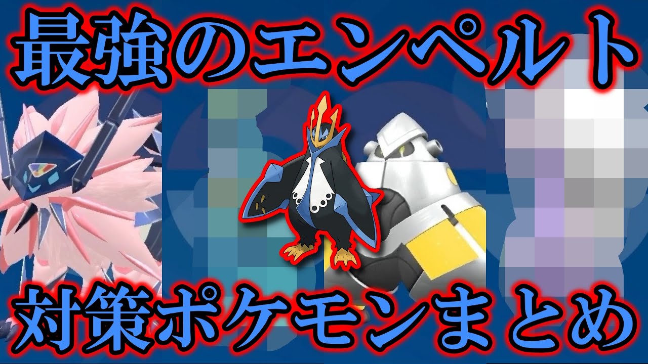【勝ち気】星7「最強のエンペルト」レイド対策ポケモンまとめ【ポケモンSV/藍の円盤/ゼロの秘宝】