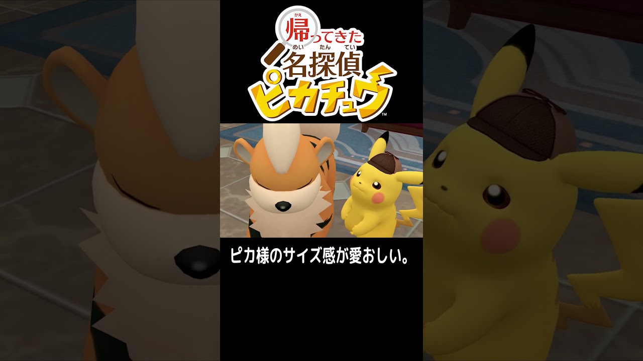ガーディ と ピカチュウ【帰ってきた名探偵ピカチュウ】#shorts