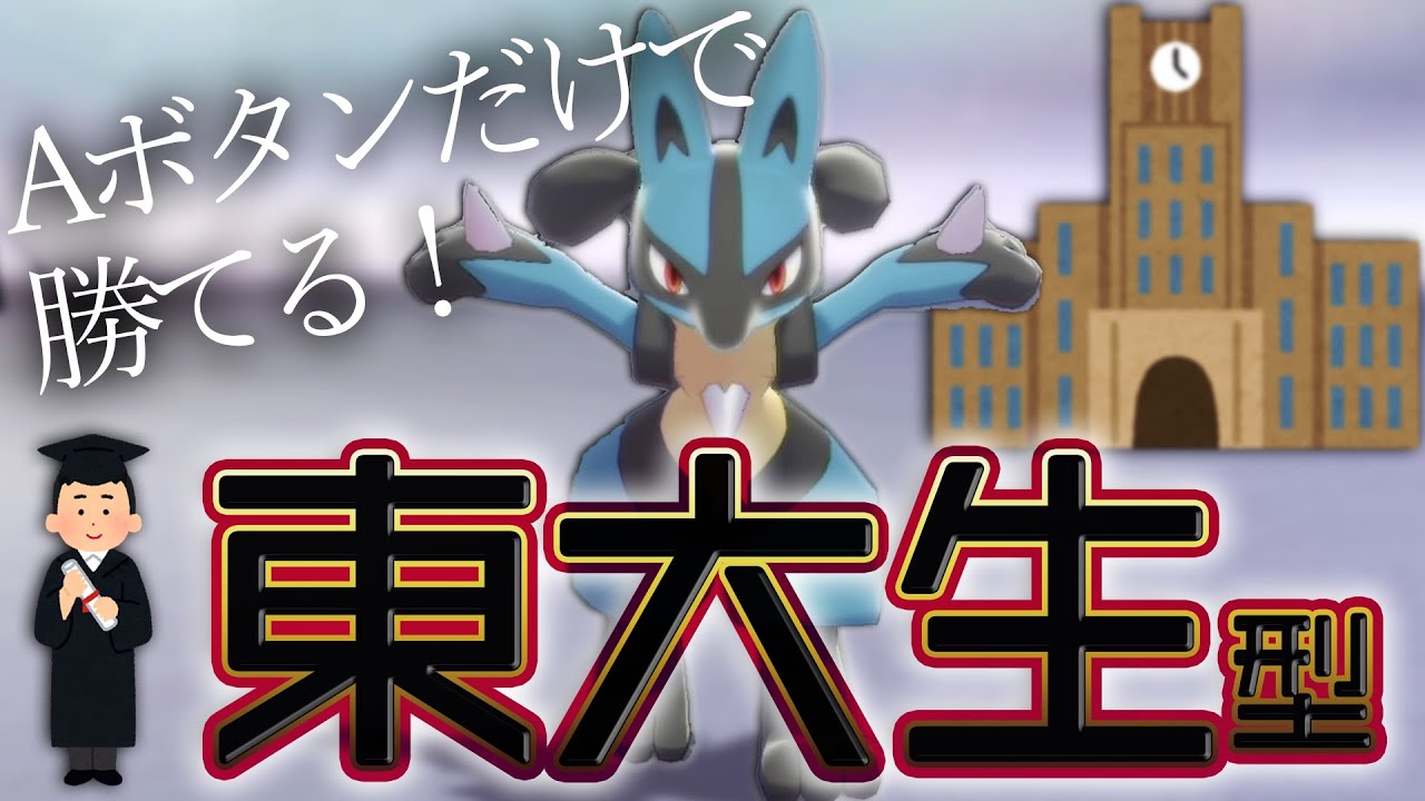 東大生型ルカリオがＡ連打するだけで勝てて強すぎる件【ポケモン剣盾】