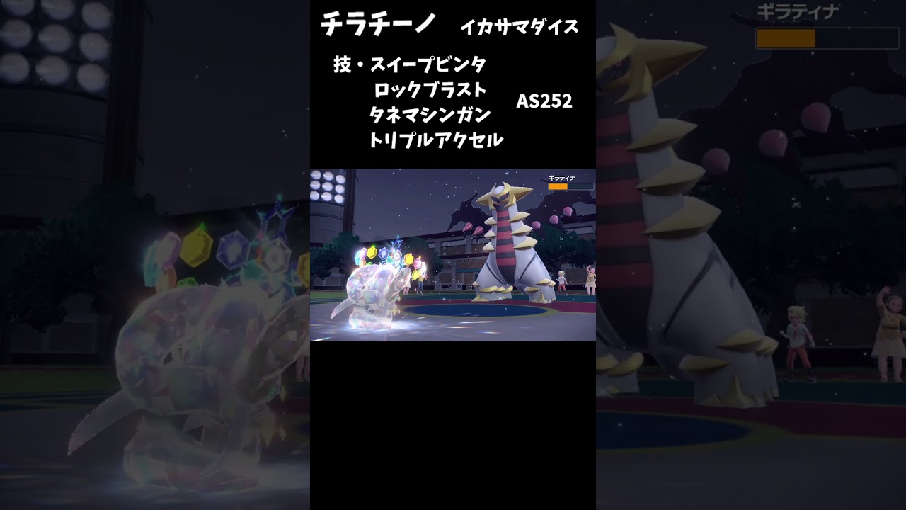 【ポケモンSV】チラチーノで伝説も準伝説も倒せちゃう。#ポケモン #ポケモンsv #ポケモンsvランクマ #対戦動画 #shorts