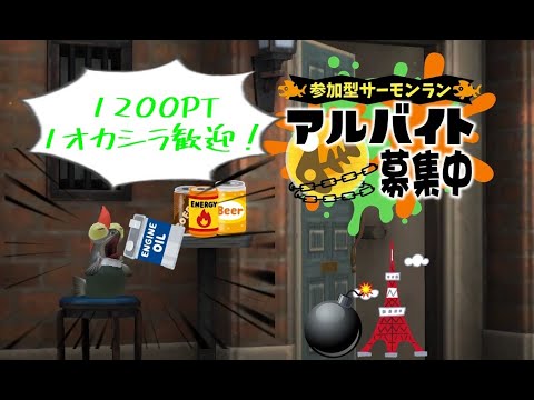 【参加型】【評価不問】定時退社を応援したいサーモンランNW【splatoon3】1/28 夜