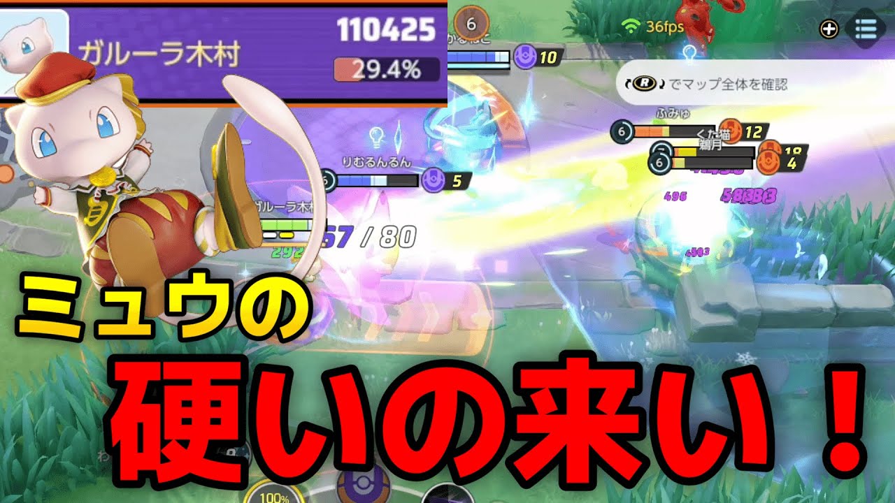 【ポケモンユナイト】ミュウは硬い敵が多いとすんごい楽しい