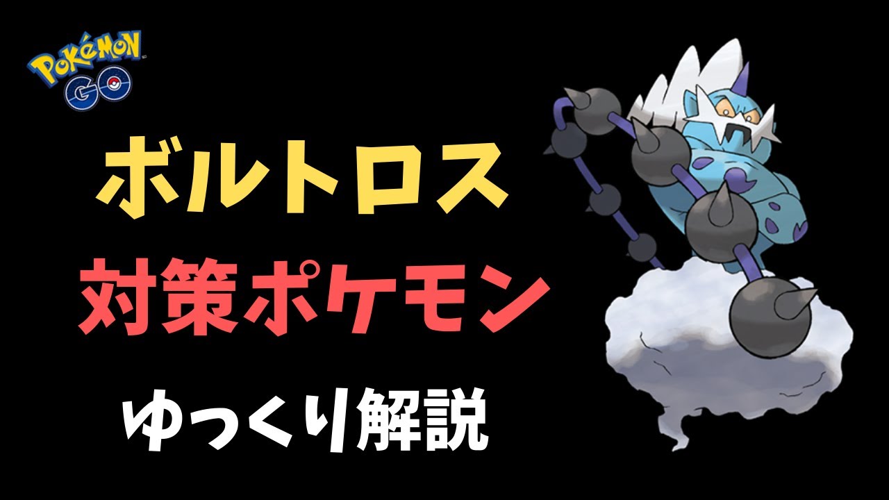 【ポケモンGO】ボルトロス 対策 ポケモン【ゆっくり解説】