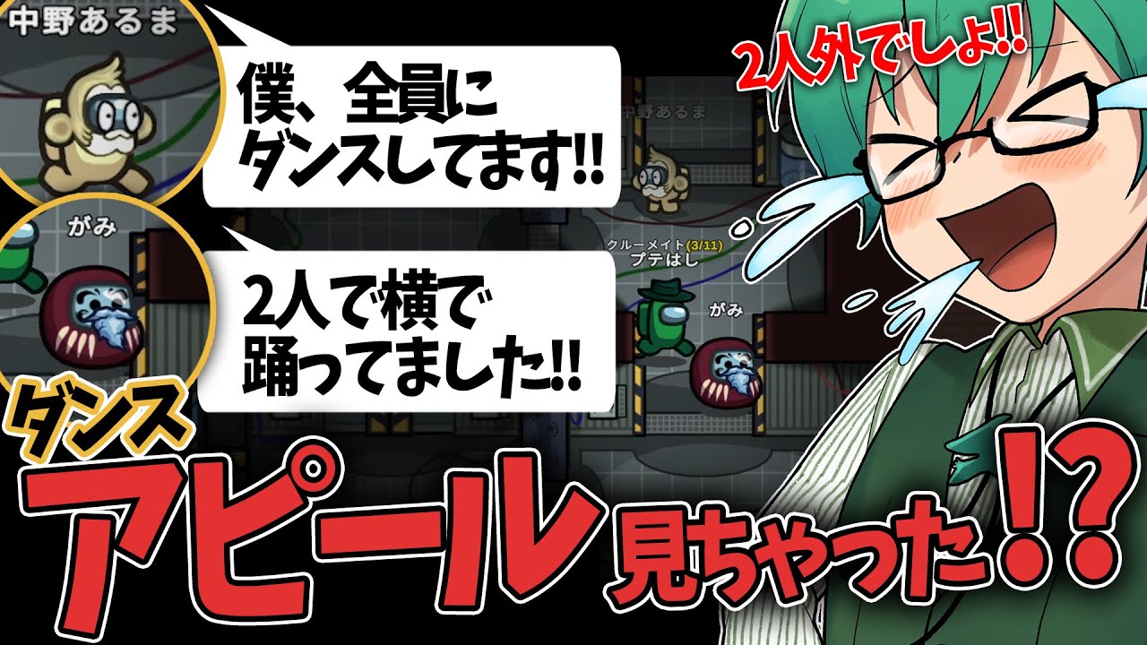 おい！お前らエレキでアピールダンスしてたよなぁ！！【Among Us】