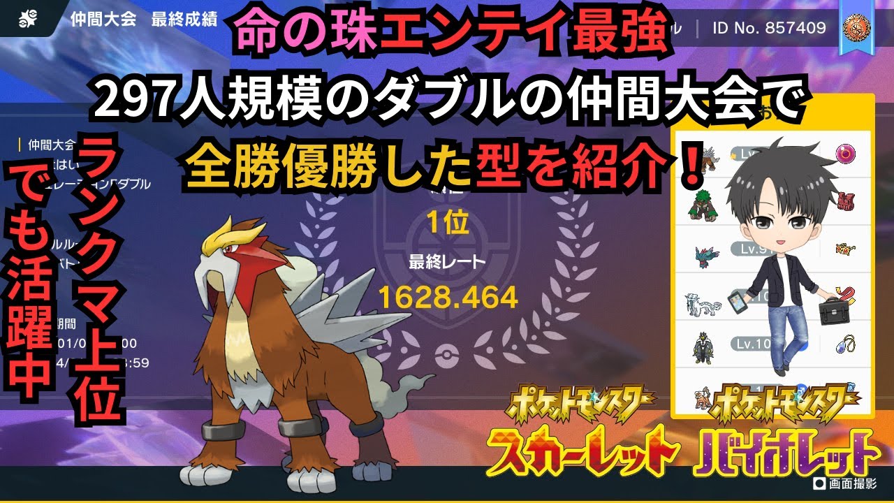 【SV】珠エンテイ最強！297人規模のダブルの仲間大会で全勝優勝した型を紹介！ランクマ上位でも活躍中！