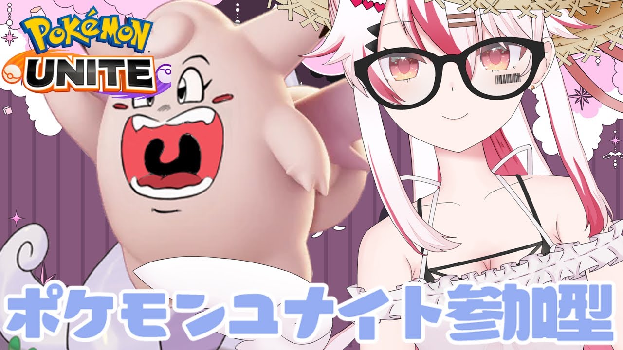 【視聴者参加型】新シーズンはピクシーでいっちゃうぞ！♥×4【初見歓迎ポケモンユナイト】