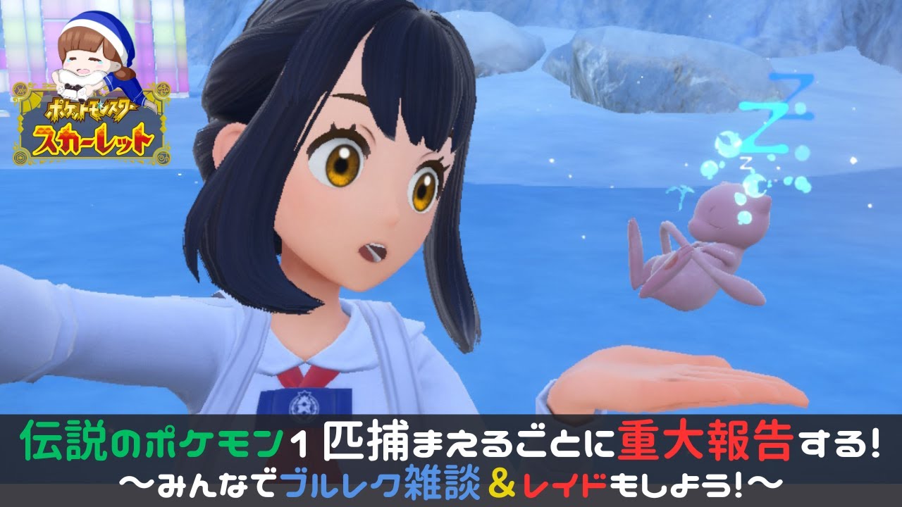 #8【誰でも参加大歓迎】ポケモンSV 伝説ポケモン1匹捕まえるごとに重大発表していく！！