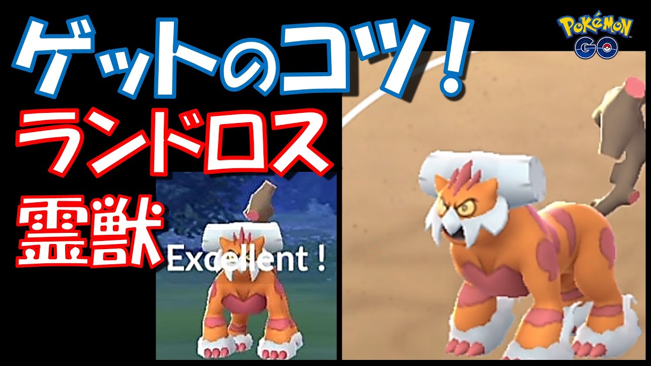 【ポケモンGO】ランドロス（れいじゅう）をゲットするコツ紹介！ボールの投げ方はこれだ！