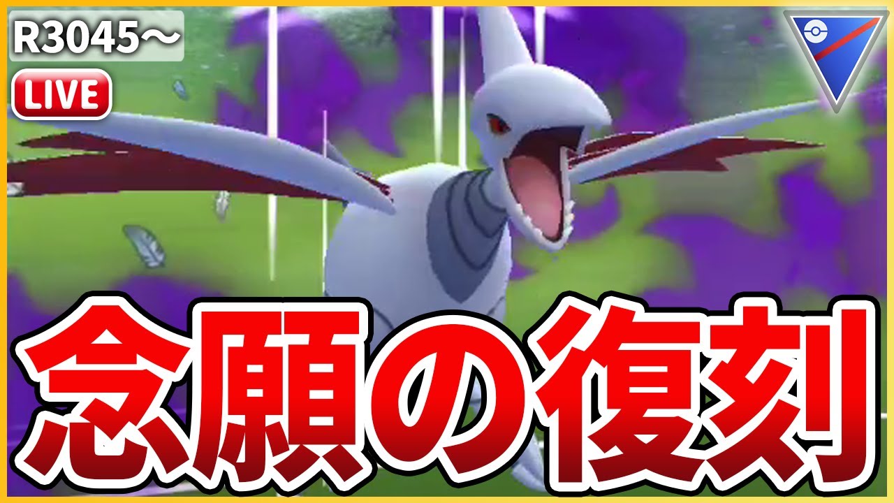 【スーパーリーグ】念願の復刻！ガチポケ中のガチポケ「Sエアームド」の強さをとくと見よ！
