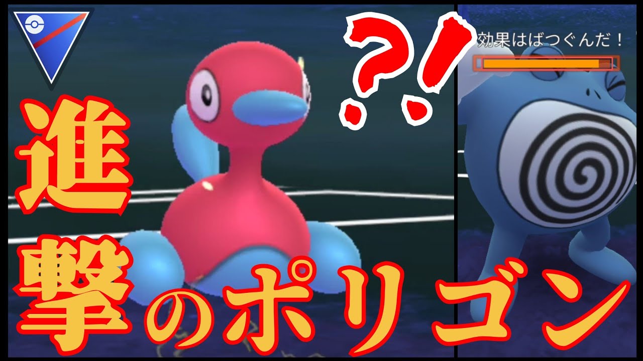 【復刻】コミュデイ前に実戦でポリ2を試してみたら最高に楽しかったんだがwww【GBL】【スーパーリーグ】