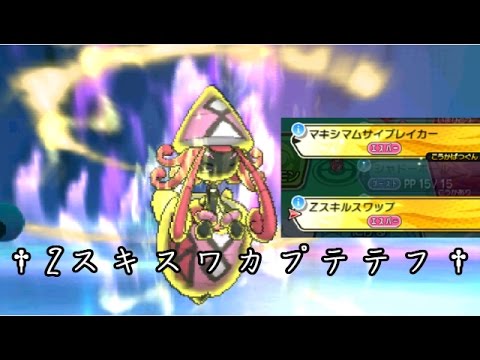 【ポケモンSM】カプ・テテフと上を目指すシングルレート５【Zスキスワテテフ】