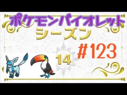[ポケモンバイオレット] #123 ランクバトル(シーズン14) グレイシア ドデカバシ