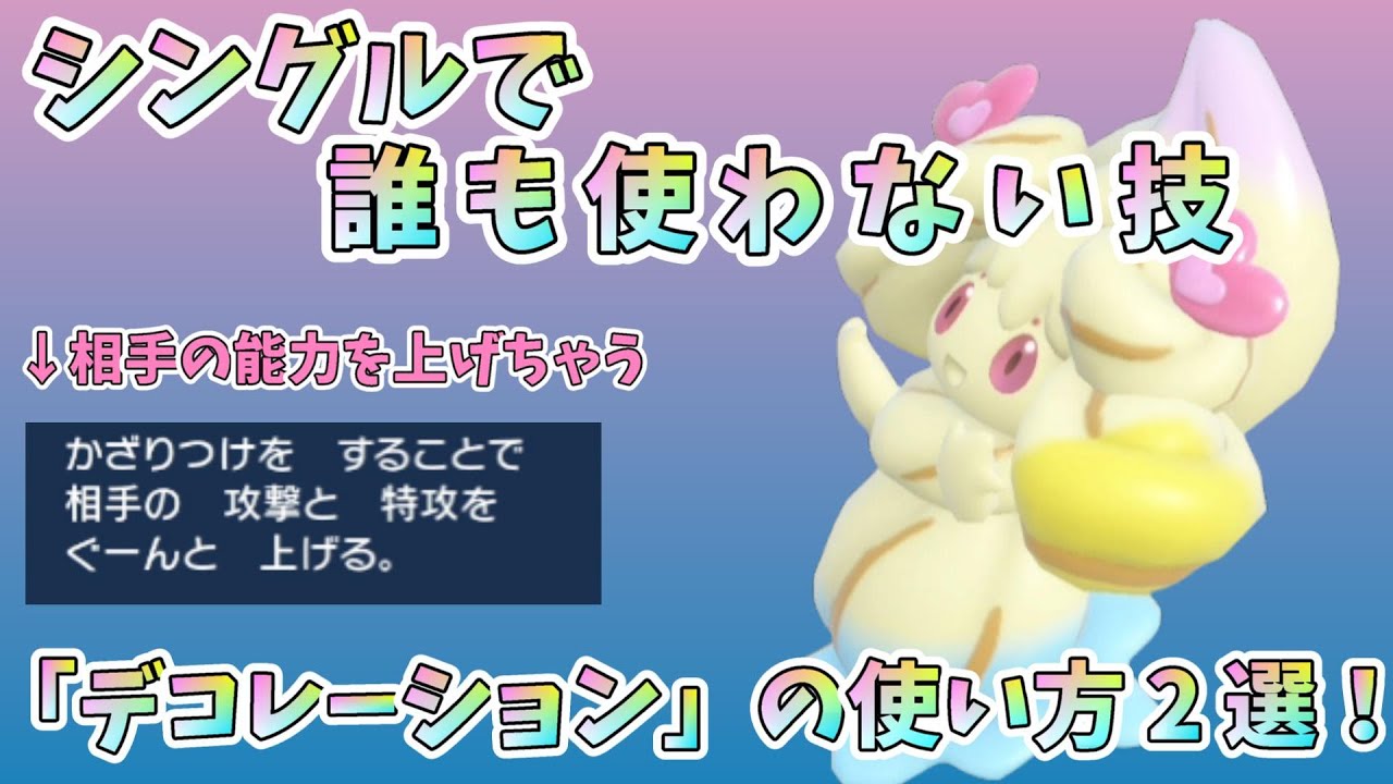 シングルで誰も使わないマホイップの専用技「デコレーション」の使い方を考えてみた【ポケモンSV】